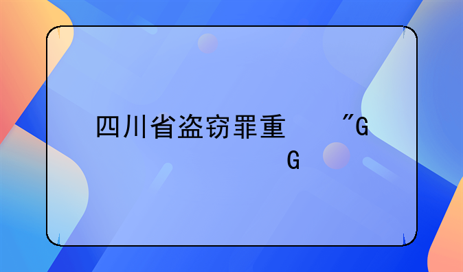 四川省盗窃罪量刑标准金额