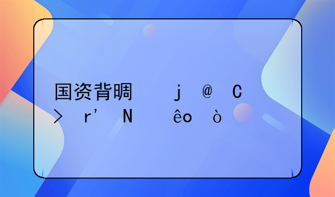 国资背景的P2P平台有哪些？