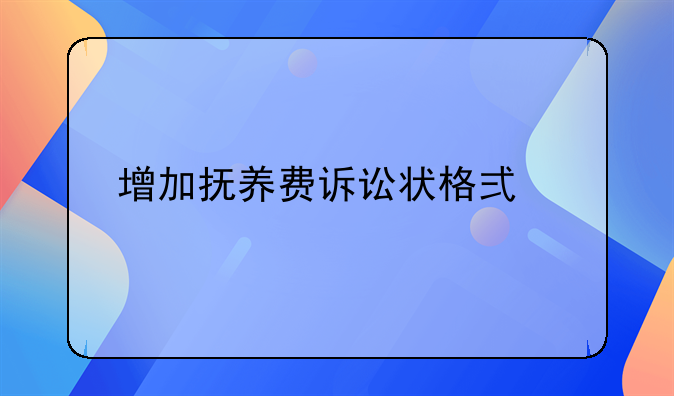 增加抚养费诉讼状格式详解