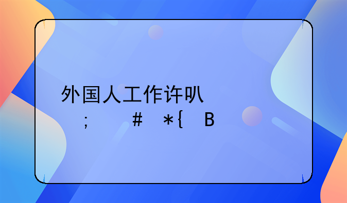 外国人工作许可证怎么办理