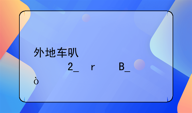 外地车可以迁入河北省吗？