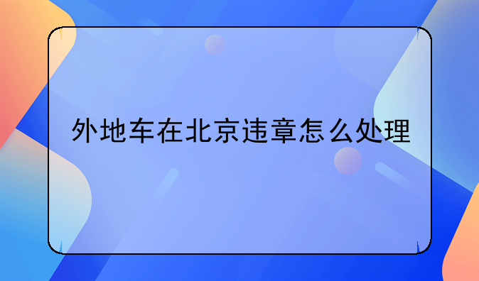 外地车在北京违章怎么处理