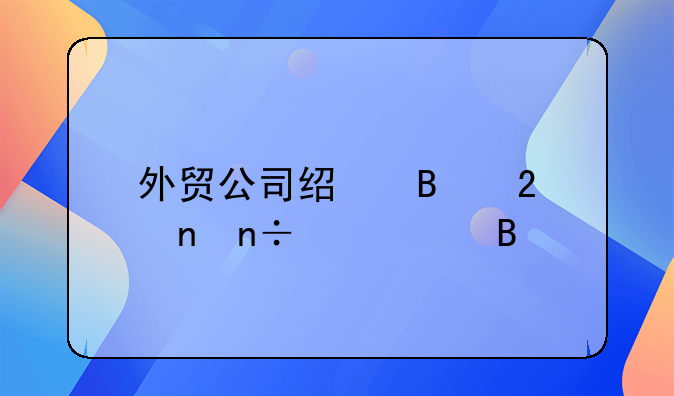 外贸公司经营范围国内代理