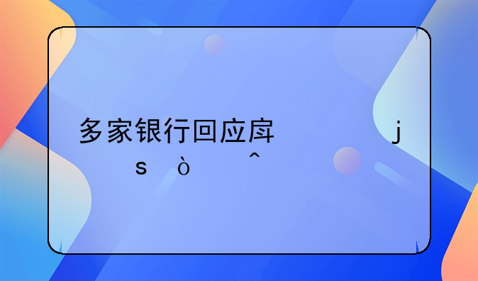 多家银行回应房贷暂停传闻