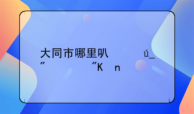 大同市哪里可以得到规划图