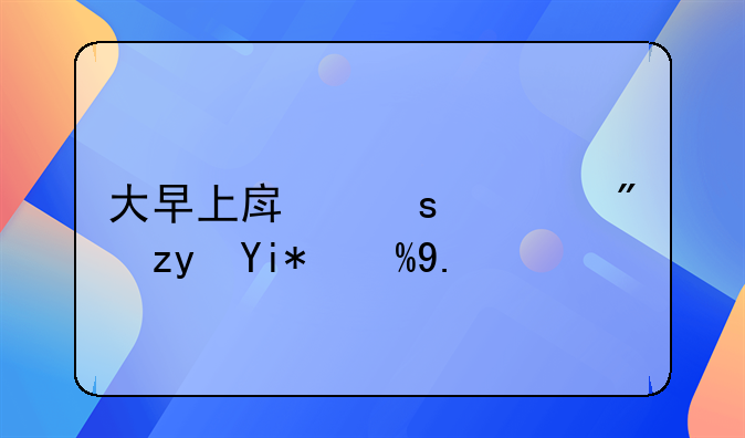 大早上房东要房租太气人了