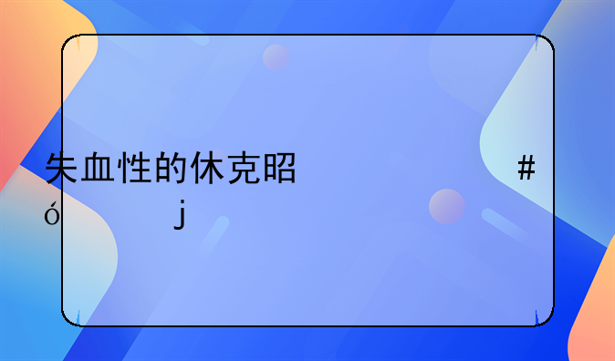失血性的休克是什么导致的