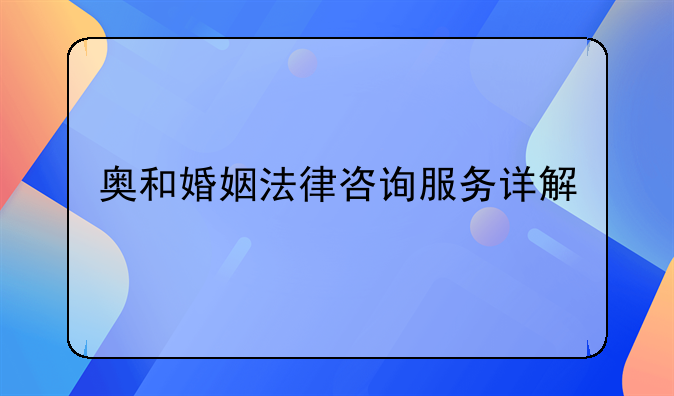 奥和婚姻法律咨询服务详解