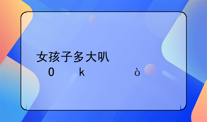 女孩子多大可以领结婚证？