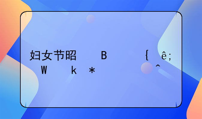 妇女节是否属于法定节假日