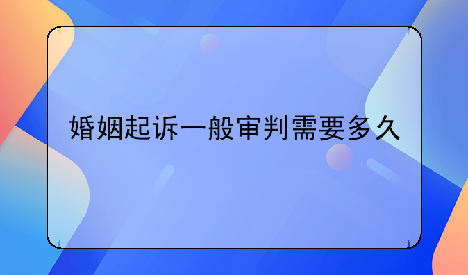 婚姻起诉一般审判需要多久