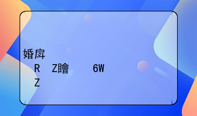 婚房装饰布置男方简单大方