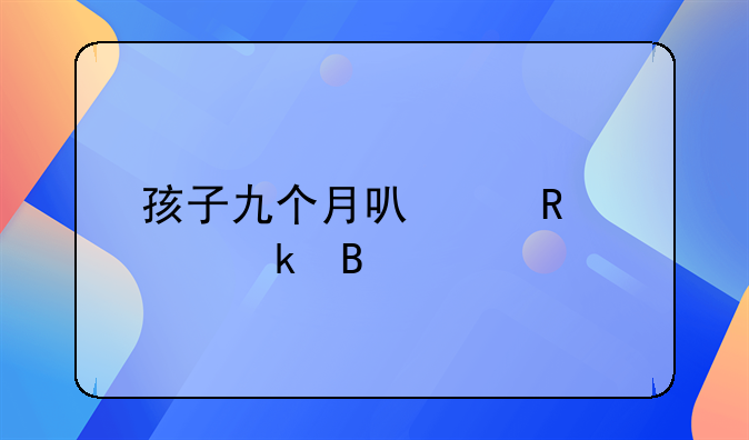 孩子九个月可以申请离婚吗