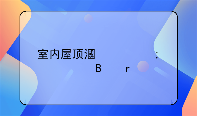 室内屋顶漏水怎样处理最好