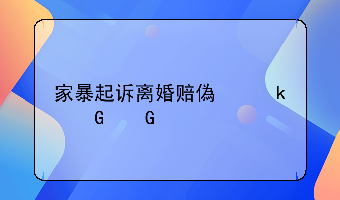 家暴起诉离婚赔偿多少金额