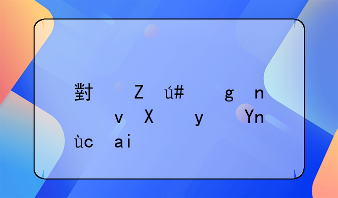 小喵很忙零食加盟店可靠吗