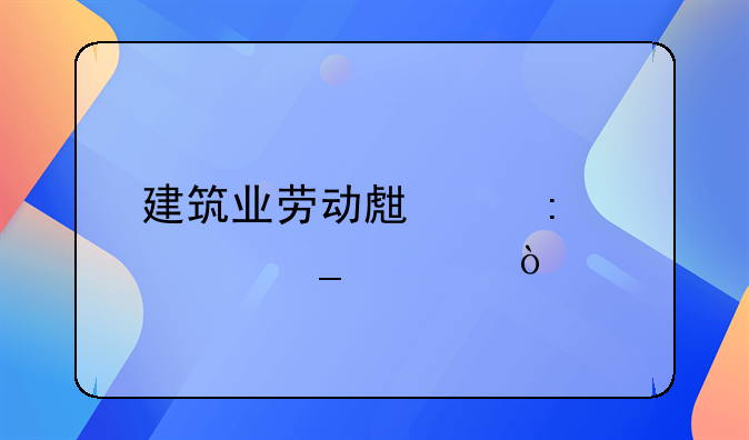 建筑业劳动生产率计算公式