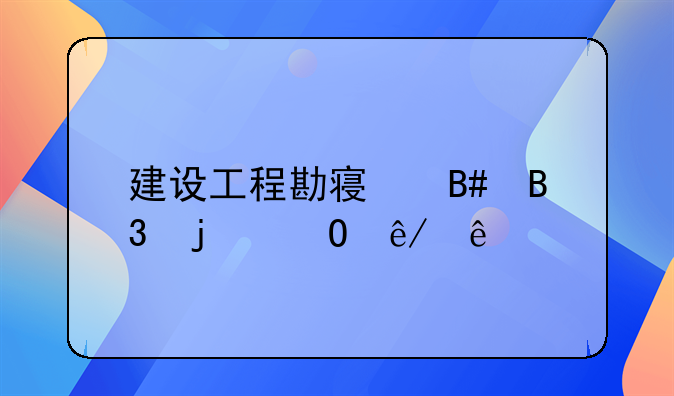 建设工程勘察合同的当事人