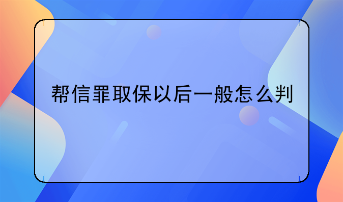 帮信罪取保以后一般怎么判