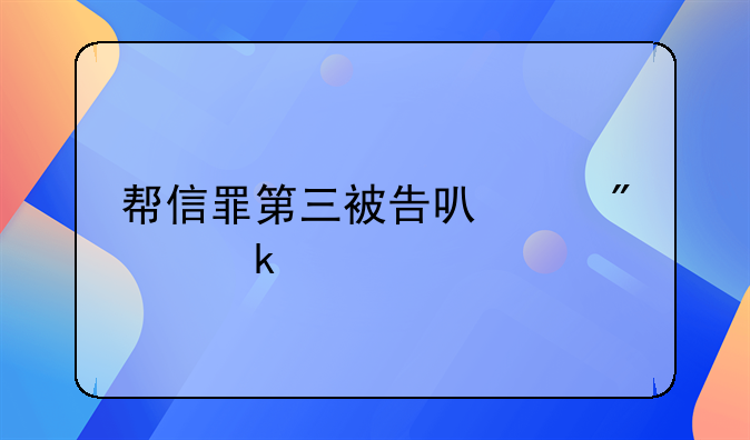 帮信罪第三被告可以判多久