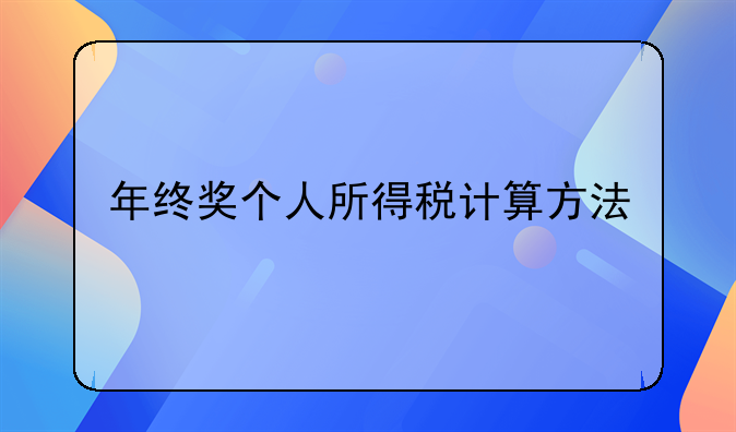 年终奖个人所得税计算方法