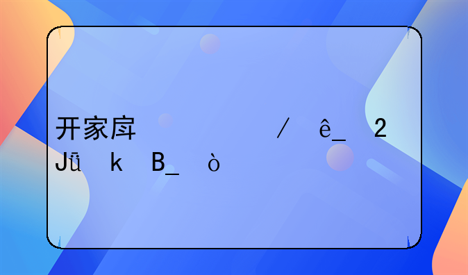开家房产中介店挣钱多吗？