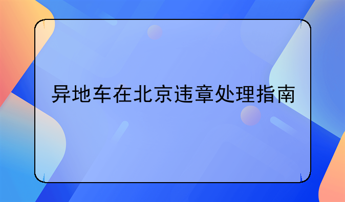 异地车在北京违章处理指南