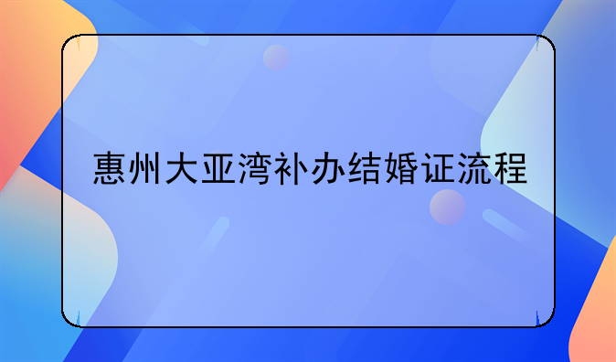 惠州大亚湾补办结婚证流程