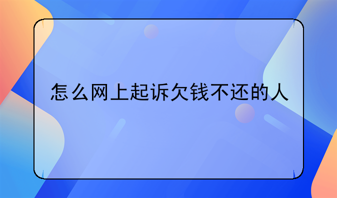怎么网上起诉欠钱不还的人