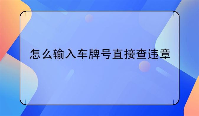 怎么输入车牌号直接查违章