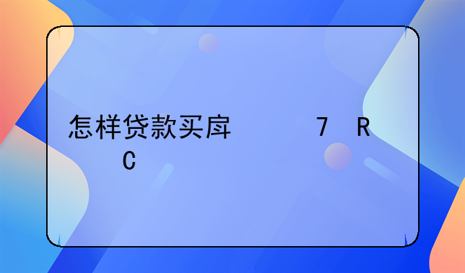 怎样贷款买房不用妻子签字