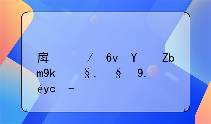 房屋损坏鉴定机构以及收费