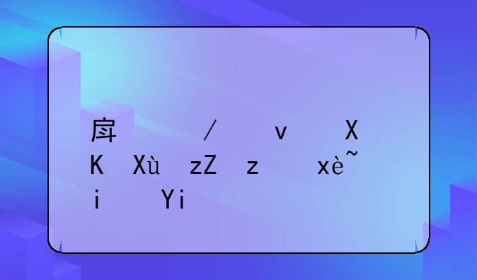 房屋租赁费发票税率是多少