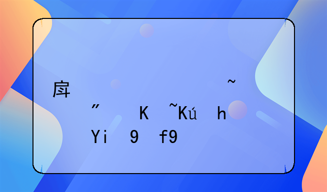 房管局查询房产信息委托书