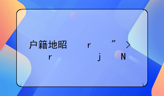户籍地是在户口本上的哪里