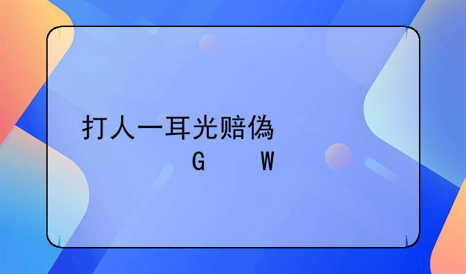 打人一耳光赔偿标准民法典