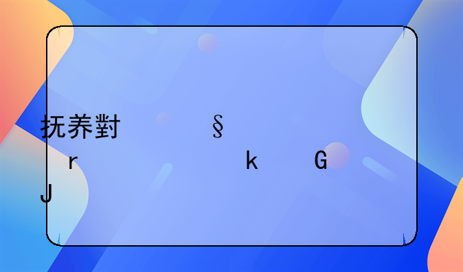抚养小孩至18岁需要多少钱?
