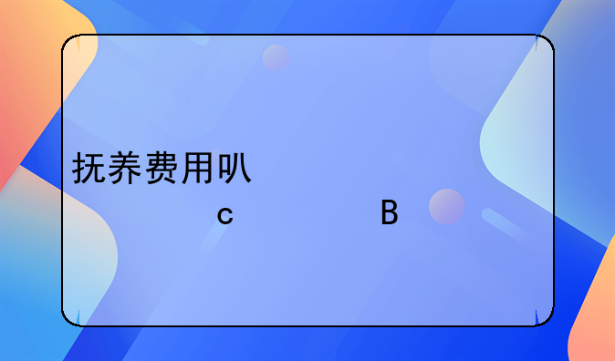 抚养费用可以一次性付清吗