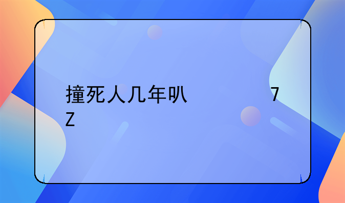撞死人几年可以重新考驾照