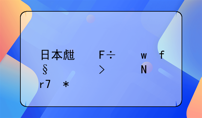日本生命保险公司产品服务