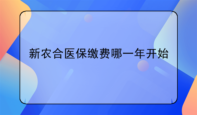 新农合医保缴费哪一年开始