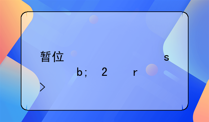 暂住证工作证明范本及详解
