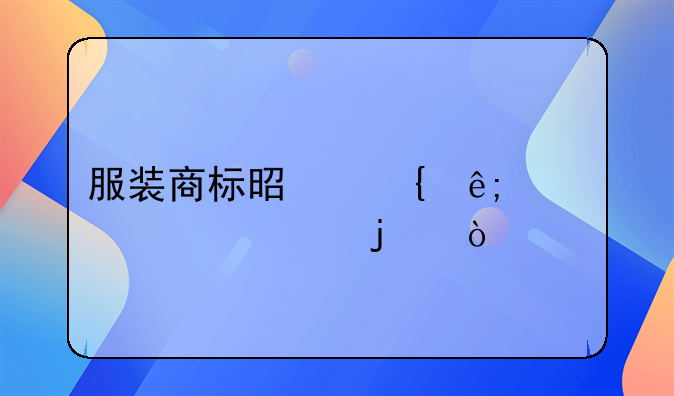 服装商标是属于第几类的？