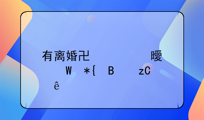 有离婚协议书如何办理析产