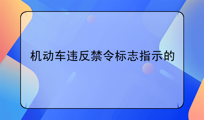 机动车违反禁令标志指示的