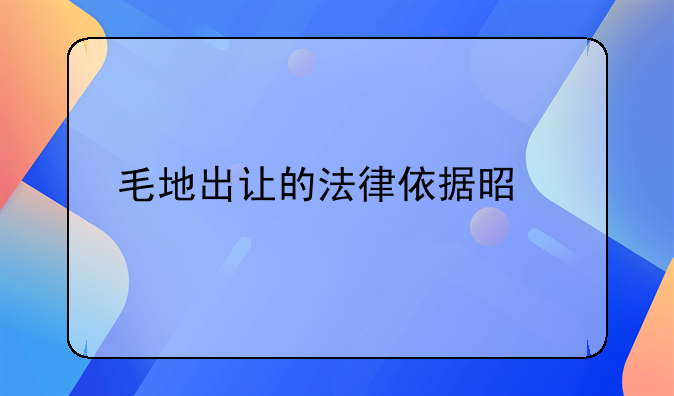 毛地出让的法律依据是什么