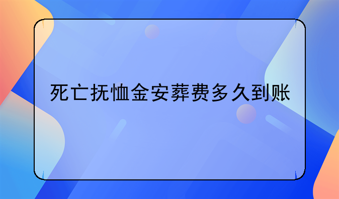 死亡抚恤金安葬费多久到账