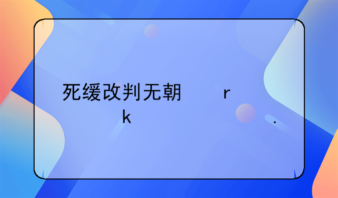 死缓改判无期最快多久出狱