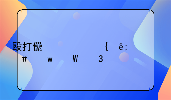 殴打儿童属于什么违法行为
