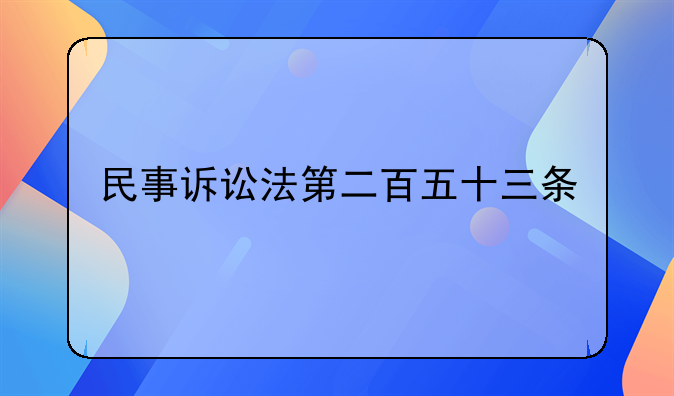 民事诉讼法第二百五十三条